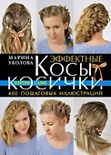 Эффектные косы и косички. Плетем сами - 0