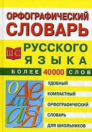 Орфографический словарь русского языка для школьников. 40 тыс. слов