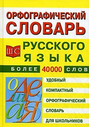 Орфографический словарь русского языка для школьников. 40 тыс. слов