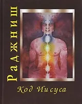 Ошо.Код Иисуса. т. 1-2