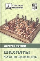 Шахматы. Искусство середины игры.