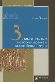 Занимательные истории времен князя Владимира