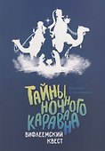 Тайны ночного каравана. Вифлеемский квест - 0