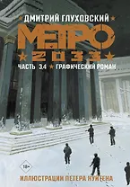 Метро 2033. Часть 3, 4. Графический роман