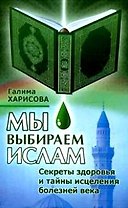 Мы выбираем Ислам Секреты здоровья…