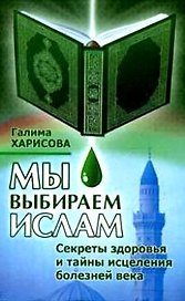 Мы выбираем Ислам Секреты здоровья…