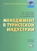 Менеджмент в туристической индустрии: Учебное пособие для бакалавров - 0
