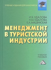 Менеджмент в туристической индустрии: Учебное пособие для бакалавров