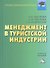 Менеджмент в туристической индустрии: Учебное пособие для бакалавров - 0