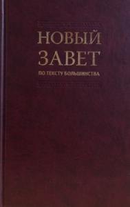 

Новый Завет по тексту большинства: современный русский перевод