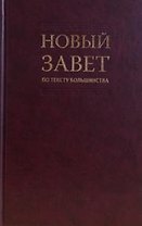 Новый Завет по тексту большинства: современный русский перевод
