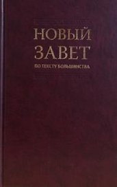 Новый Завет по тексту большинства: современный русский перевод