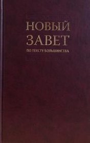 Новый Завет по тексту большинства: современный русский перевод