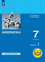 Информатика. 7 класс. Базовый уровень. Учебное пособие. В трех частях. Часть 1 (для слабовидящих обучающихся). ФГОС 2021