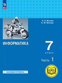 Информатика. 7 класс. Базовый уровень. Учебное пособие. В трех частях. Часть 1 (для слабовидящих обучающихся). ФГОС 2021