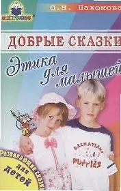 Добрые сказки: Этика для малышей