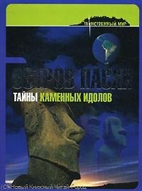 Остров Пасхи: тайны каменных идолов