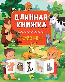 Длинная книжка. Животные