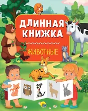 Длинная книжка. Животные