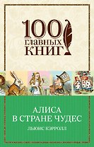 Алиса в Стране чудес