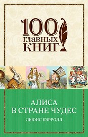 Алиса в Стране чудес