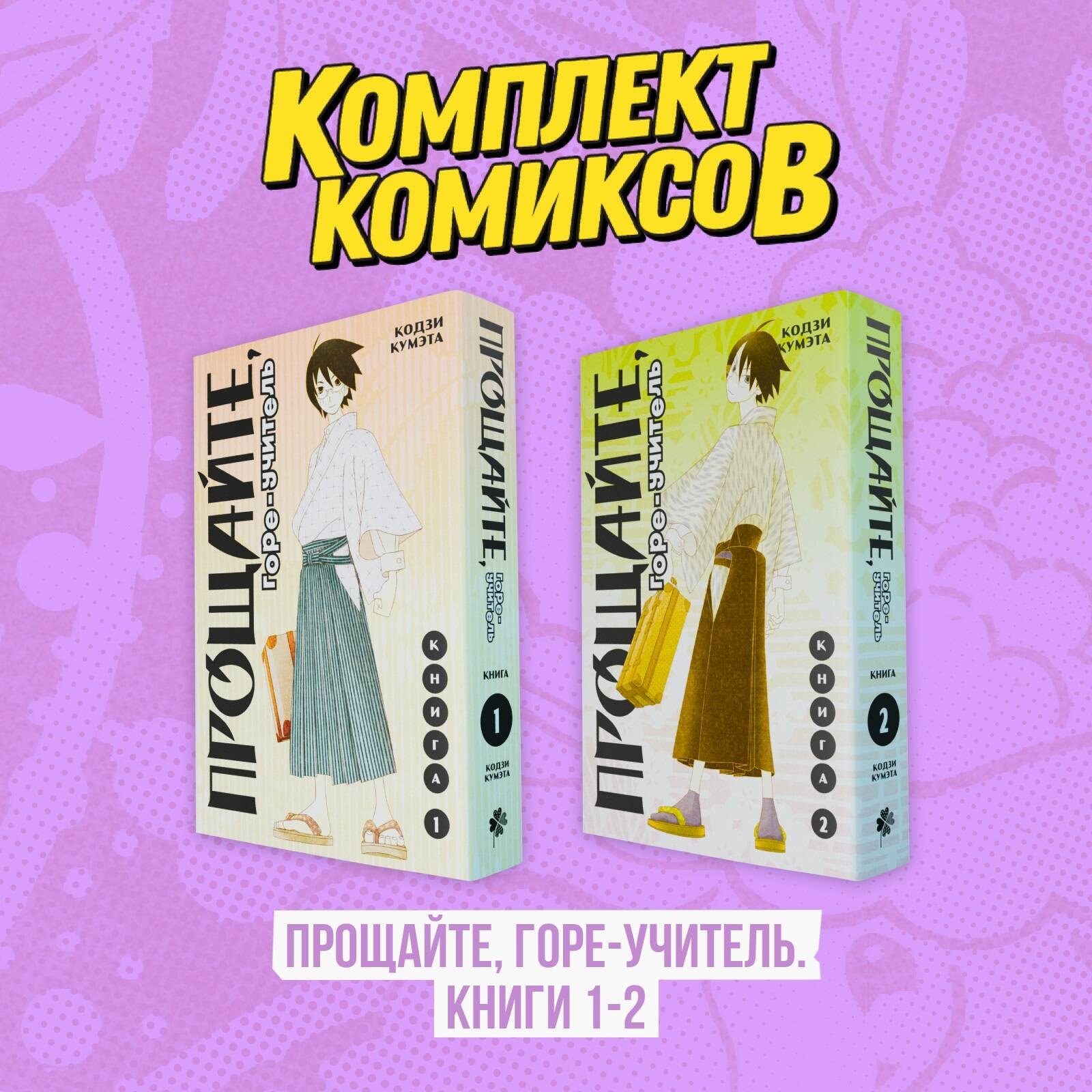 

Прощайте, горе-учитель. Книги 1-2 (комплект) (Прощай, унылый учитель / Sayonara Zetsubou Sensei). Манга