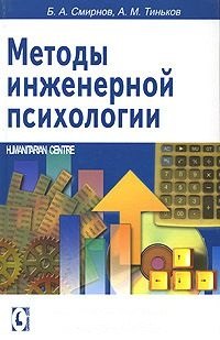 

Методы инженерной психологии.