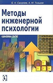 Методы инженерной психологии.