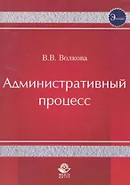 Административный процесс. Учебное пособие. Гриф УМЦ Профессиональный учебник.