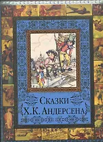 Сказки Х. К. Андерсена