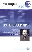 Путь бессилия. Адвайта и Двенадцать Шагов к исцелению
