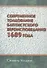 Современное толкование баптистского вероисповедания 1689 года - 0
