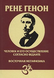 Человек и его осуществление согласно Веданте Восточная метафизика (Генон)