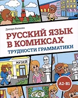 Русский язык в комиксах. Трудности грамматики. Учебное пособие. А2-В1
