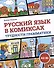Русский язык в комиксах. Трудности грамматики. Учебное пособие. А2-В1 - 0