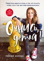 Очнись, детка! Перестань верить в ложь о том, кто ты есть, чтобы стать той, кем тебе предназначено