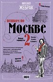 Пешком по Москве 2 - 0