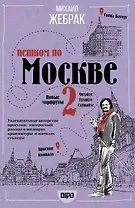 Пешком по Москве 2
