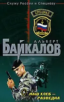 Наш хлеб - разведка