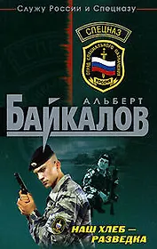 Наш хлеб - разведка