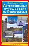 Автомобильные путешествия по Подмосковью. Мещерская Л. (Аст)