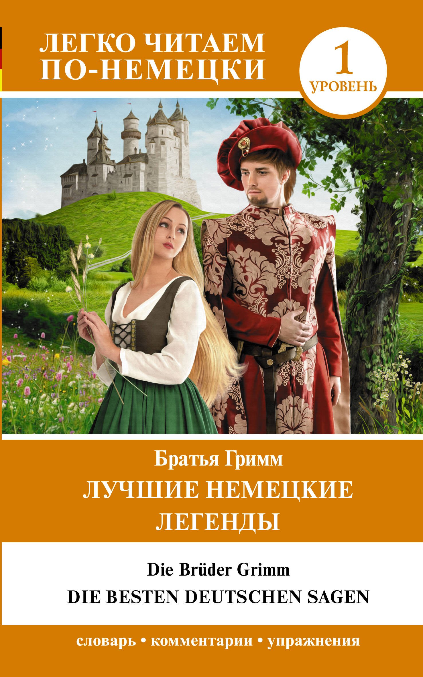 

Лучшие немецкие легенды. Уровень 1