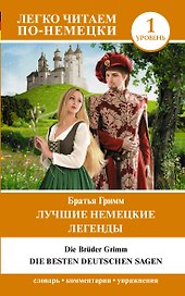 Лучшие немецкие легенды. Уровень 1