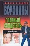 Главны свидетель. Ночной дозор