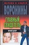 Главны свидетель. Ночной дозор