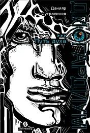 Дисгардиум. Книга 6: Путь духа