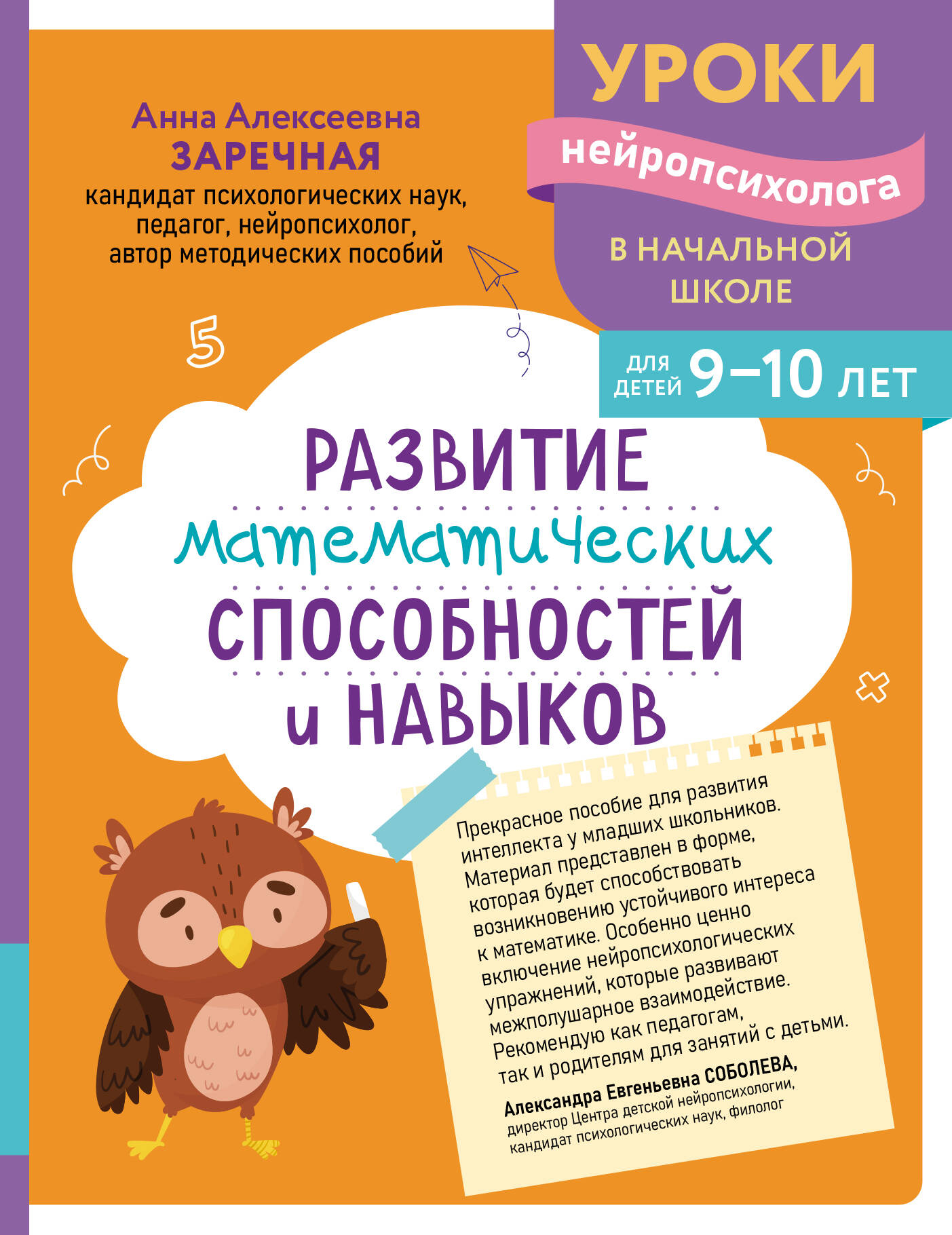 Обложка книги «Развитие математических способностей и навыков: для детей 9-10 лет»