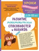 Развитие математических способностей и навыков: для детей 9-10 лет - 0