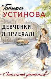 Девчонки, я приехал!