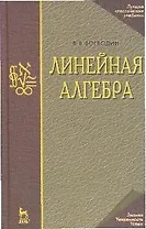 Линейная алгебра: Учебное пособие. 3-е изд.